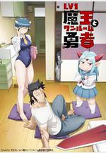 LV1魔王與獨居廢勇者 Lv1魔王とワンルーム勇者線上看