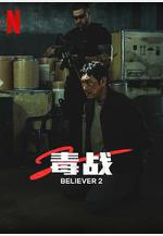 毒戰2 독전2線上看