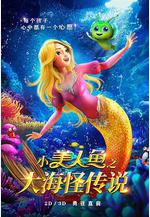 小美人魚之大海怪傳說線上看
