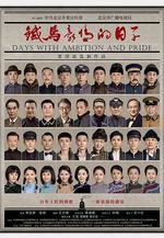 鐵馬豪情的日子線上看