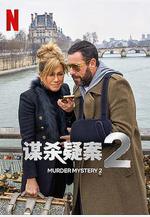 謀殺疑案2 Murder Mystery 2線上看