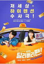 鬼怪計程車 딜리버리맨線上看