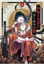 無神世界的神明活動 神無き世界のカミサマ活動線上看