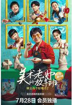 樹上有個好地方2：美術老師的放羊班線上看