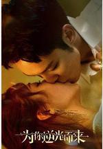 爲你逆光而來線上看