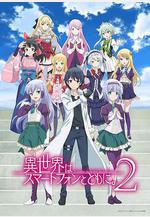 帶著智慧型手機闖蕩異世界 第二季 異世界はスマートフォンとともに。 2期線上看