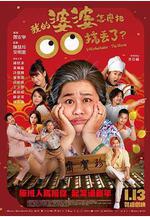 我的婆婆怎麼把OO搞丟了線上看