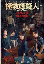 拯救嫌疑人線上看