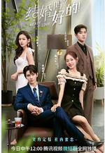 結婚嗎？好的！線上看