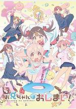 別當歐尼醬了！ お兄ちゃんはおしまい！線上看