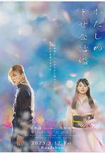 我的幸福婚約 わたしの幸せな結婚線上看