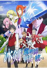 冰劍的魔術師將要統一世界 冰剣の魔術師が世界を統べる 世界最強の魔術師である少年は、魔術學院に入學する線上看