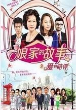 娘家的故事4線上看