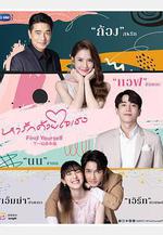 下一站是幸福 泰版 หารักด้วยใจเธอ線上看