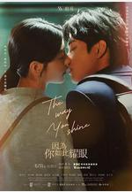 因爲你如此耀眼 因為你如此耀眼線上看