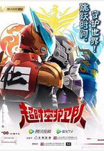 超時空護衛隊線上看