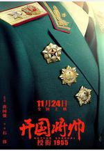 開國將帥授銜1955線上看