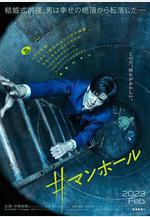 #窨井蓋 #マンホール線上看