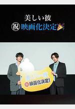 美麗的他電影版 劇場版 美しい彼〜eternal〜線上看