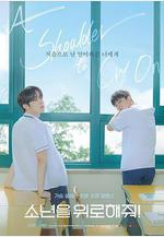 求安慰少年 소년을 위로해줘線上看