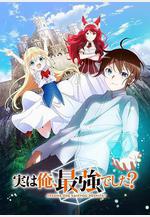 其實，我乃最強？ 実は俺、最強でした？線上看