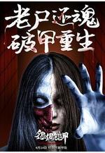 怨偶鎧甲線上看