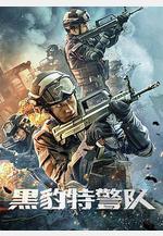 黑豹特警隊線上看