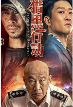 獵黑行動線上看