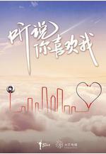 聽說你喜歡我線上看