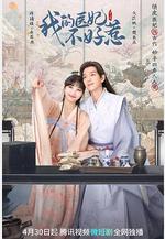 我的醫妃不好惹線上看