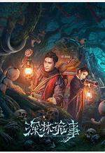 深林詭事線上看