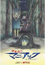 伊藤潤二狂熱：日本恐怖故事 伊藤潤二『マニアック』線上看