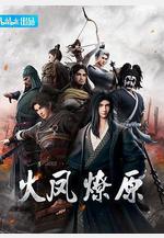 火鳳燎原線上看