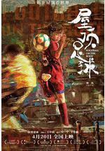 屋頂足球線上看