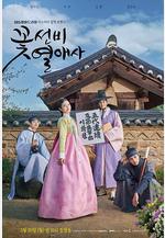 花書生戀愛史 꽃선비 열애사線上看