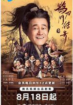 鵲刀門傳奇線上看