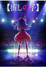 【我推的孩子】 【推しの子】線上看