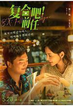 複合吧！前任線上看