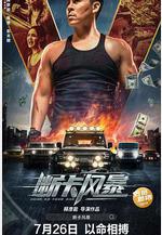 斷卡風暴線上看