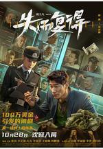 失而復得線上看