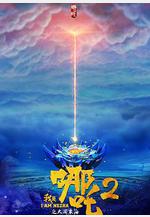 我是哪吒2之英雄歸來線上看