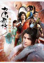 少年歌行 海外仙山篇線上看