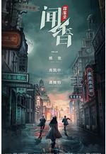 聞香探案錄線上看