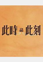 此時此刻線上看