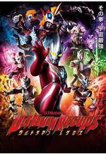 雷古洛思奧特曼 ウルトラマンレグロス線上看