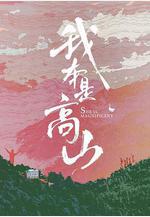 我本是高山線上看