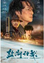 鹽湖計劃線上看