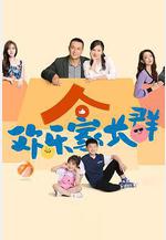 歡樂家長羣線上看