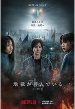 地獄公使 第二季 지옥 시즌2線上看