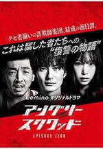 憤怒小隊 第零章 アングリースクワッド EPISODE ZERO線上看